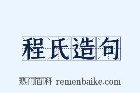 程氏造句是什么意思的图片